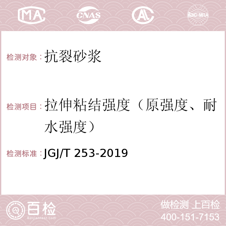 拉伸粘结强度（原强度、耐水强度） 无机轻集料砂浆保温系统技术标准 JGJ/T 253-2019/附录B.5.2