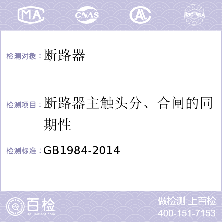 断路器主触头分、合闸的同期性 GB/T 1984-2014 【强改推】高压交流断路器