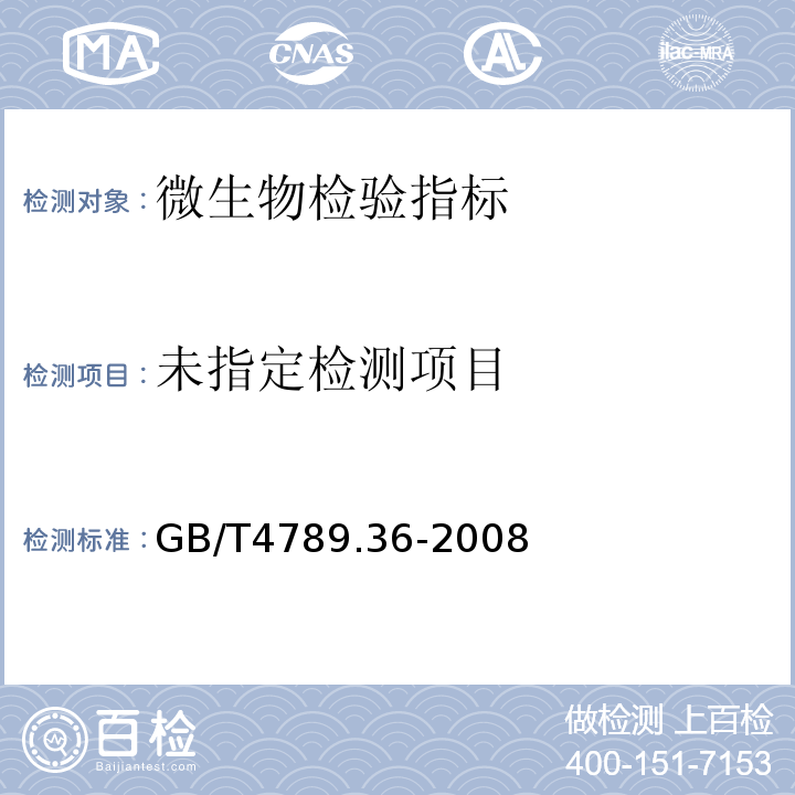  GB/T 4789.36-2008 食品卫生微生物学检验 大肠埃希氏菌O157:H7/NM检验