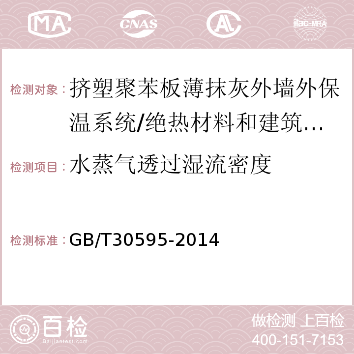 水蒸气透过湿流密度 挤塑聚苯板薄抹灰外墙外保温系统材料 /GB/T30595-2014