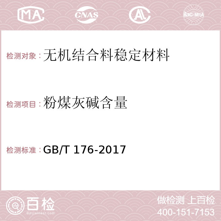 粉煤灰碱含量 GB/T 176-2017 水泥化学分析方法