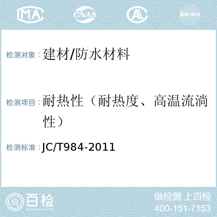 耐热性（耐热度、高温流淌性） JC/T 984-2011 聚合物水泥防水砂浆