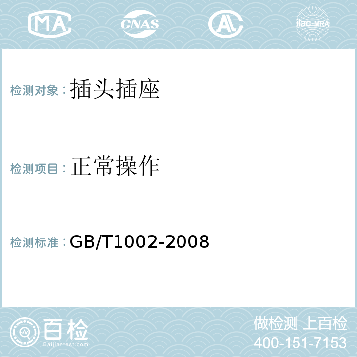 正常操作 家用和类似用途单相插头插座 型式、基本参数和尺寸 GB/T1002-2008