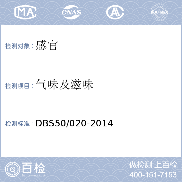 气味及滋味 DBS 50/020-2014 食品安全地方标准老鸭汤炖料DBS50/020-2014中3.2