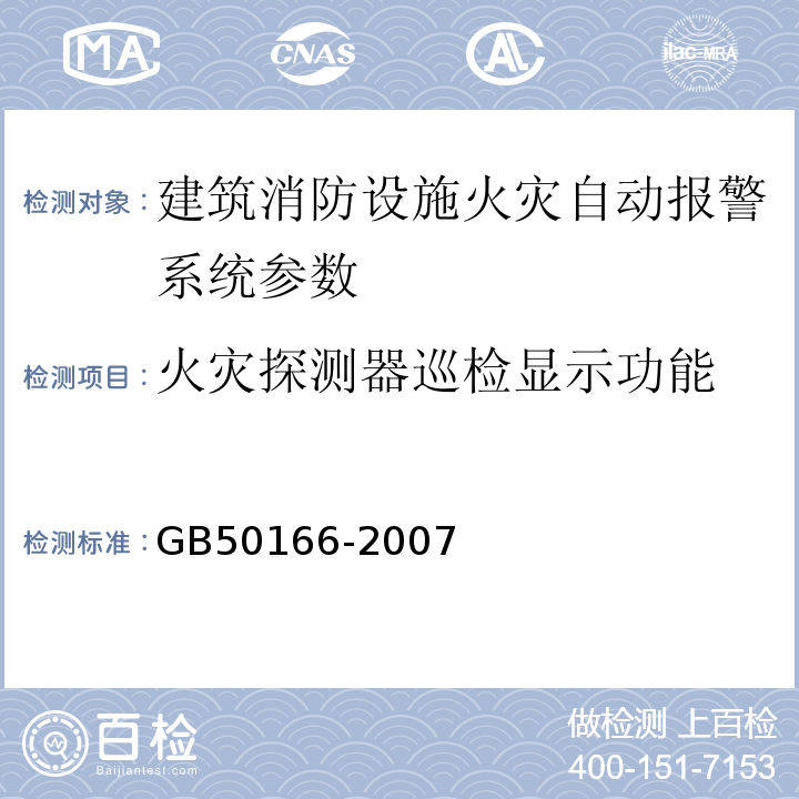 火灾探测器巡检显示功能 GB 50166-2007 火灾自动报警系统施工及验收规范(附条文说明)
