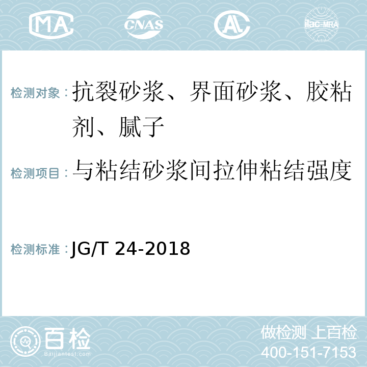 与粘结砂浆间拉伸粘结强度 JG/T 24-2018 合成树脂乳液砂壁状建筑涂料