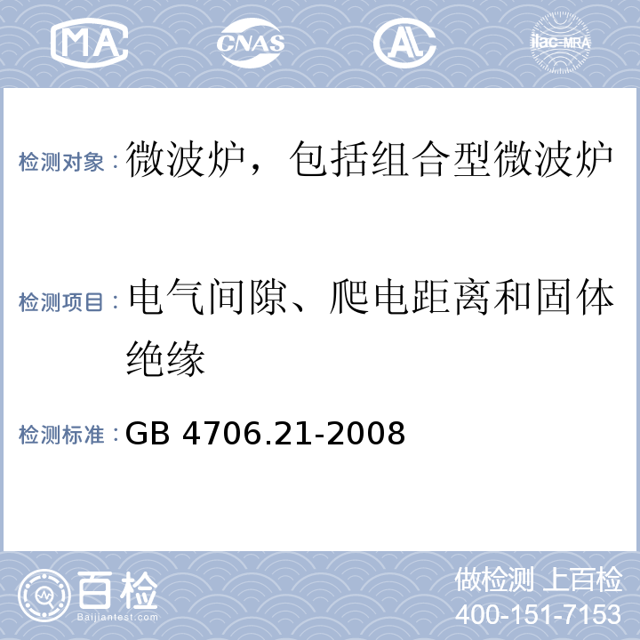 电气间隙、爬电距离和固体绝缘 家用和类似用途电器的安全 微波炉,包括组合型微波炉的特殊要求GB 4706.21-2008