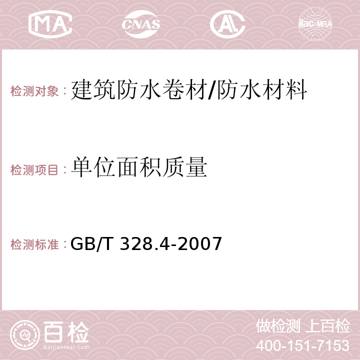 单位面积质量 建筑防水卷材试验方法 第4部分:沥青防水卷材 厚度、单位面积质量 /GB/T 328.4-2007