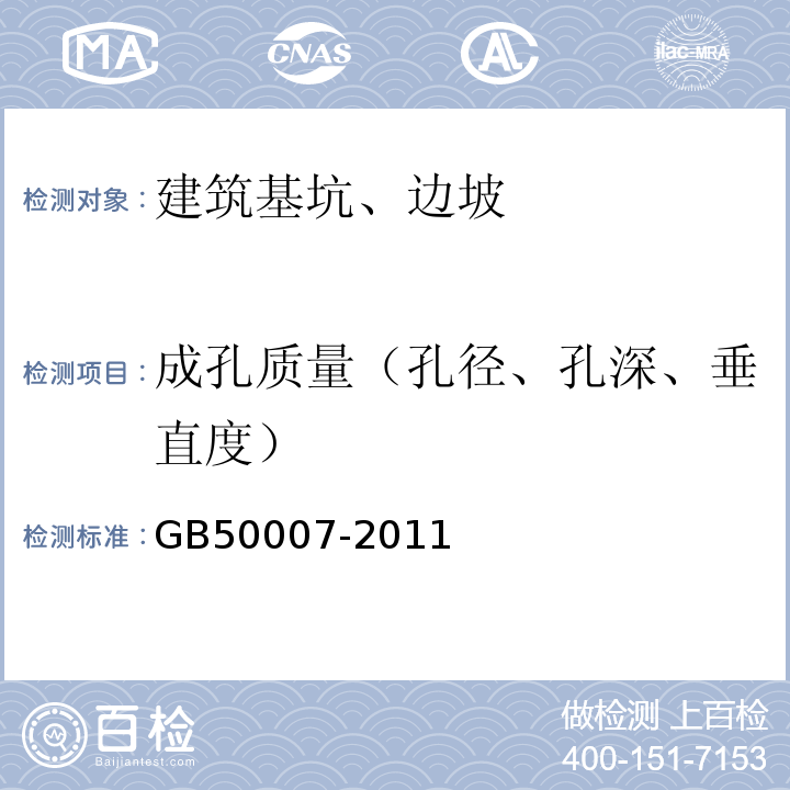 成孔质量（孔径、孔深、垂直度） GB 50007-2011 建筑地基基础设计规范(附条文说明)