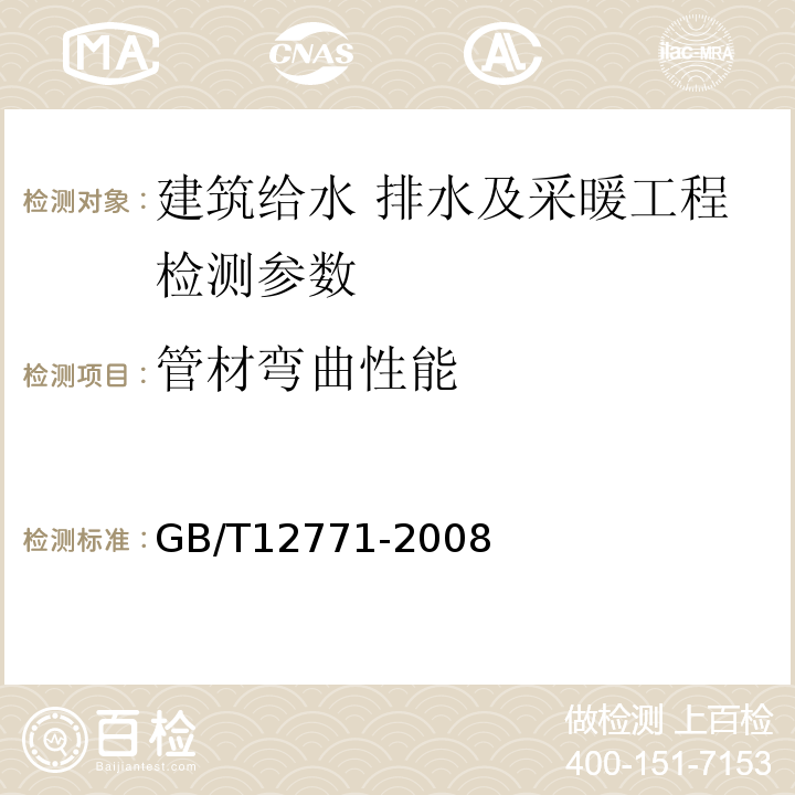 管材弯曲性能 GB/T 12771-2008 流体输送用不锈钢焊接钢管