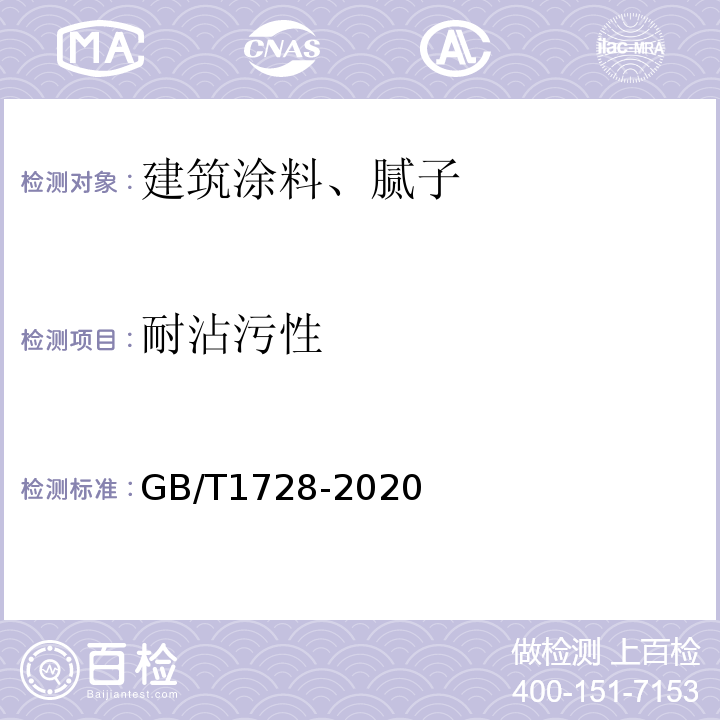 耐沾污性 GB/T 1728-2020 漆膜、腻子膜干燥时间测定法