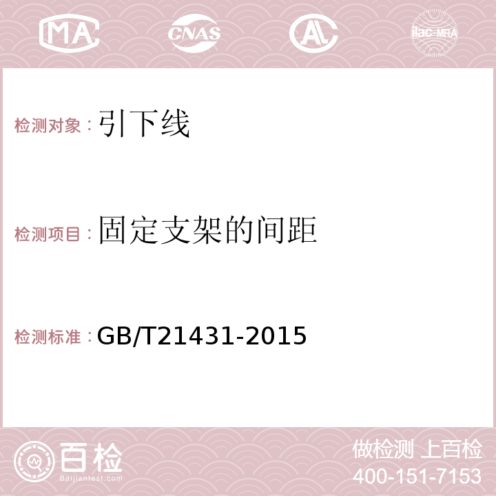 固定支架的间距 建筑物防雷装置检测技术规范 GB/T21431-2015