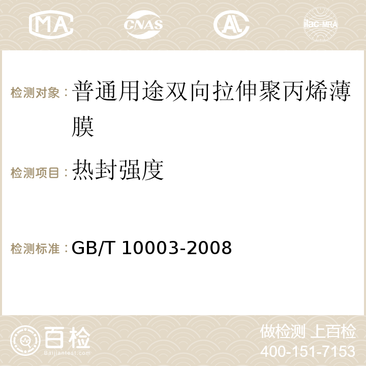 热封强度 普通用途双向拉伸聚丙烯薄膜GB/T 10003-2008