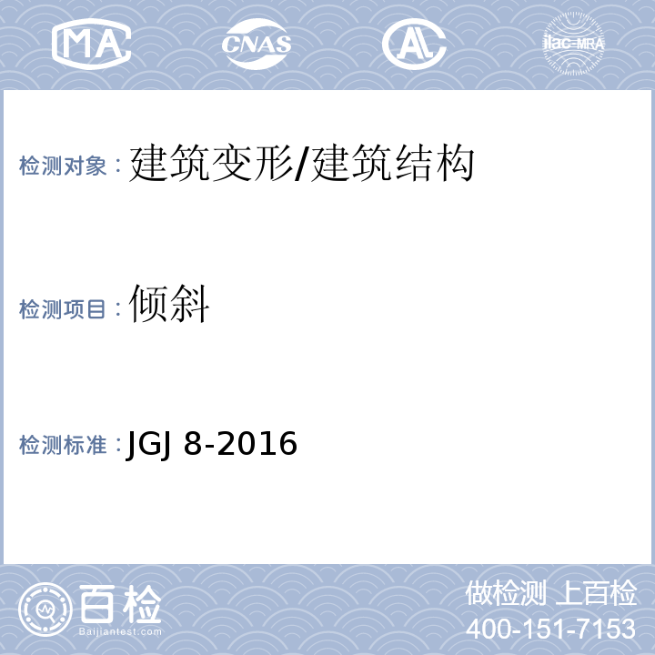 倾斜 建筑变形测量规范 /JGJ 8-2016