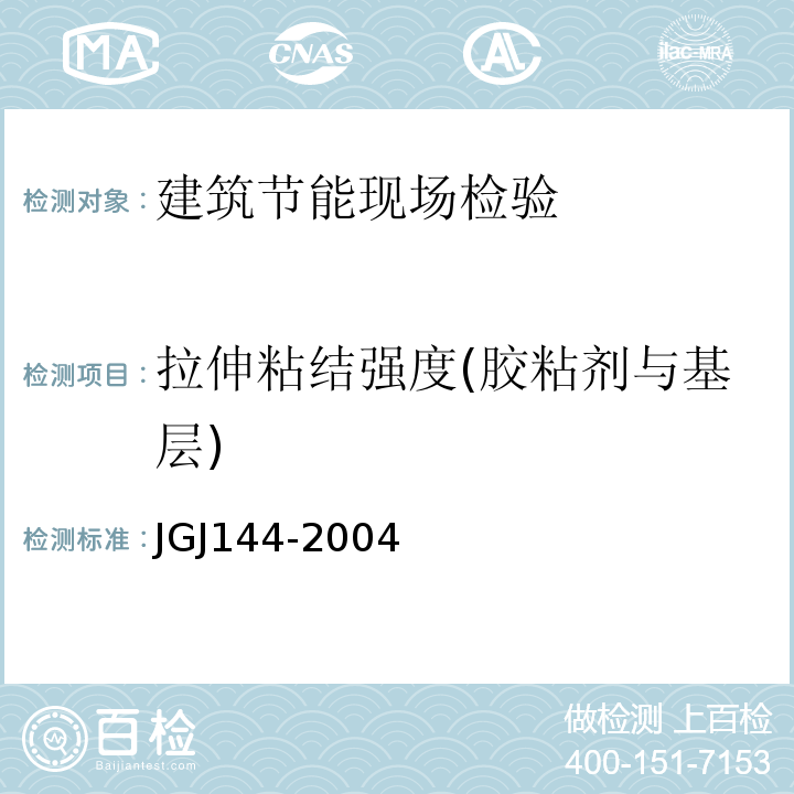拉伸粘结强度(胶粘剂与基层) 外墙外保温工程技术规程JGJ144-2004