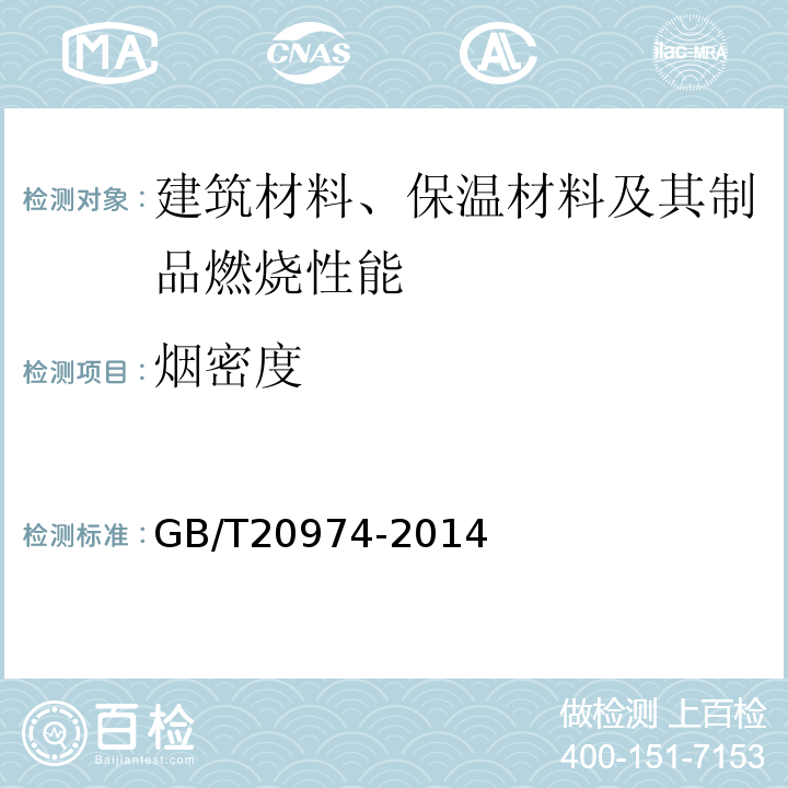 烟密度 绝热用硬质酚醛泡沫制品(PF) GB/T20974-2014