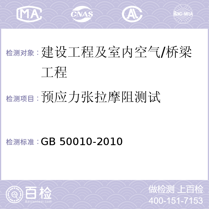 预应力张拉摩阻测试 GB 50010-2010 混凝土结构设计规范(附条文说明)(2015版)(附局部修订)