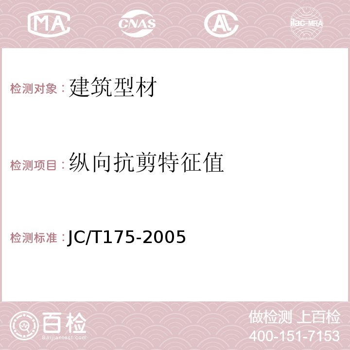 纵向抗剪特征值 JC/T 175-2005 建筑用隔热铝合金型材 JC/T175-2005