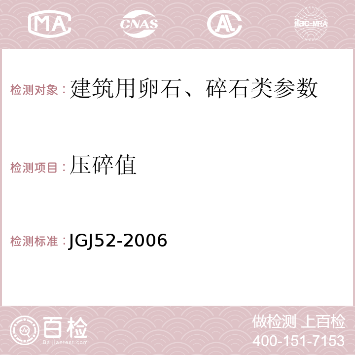 压碎值 普通混凝土用砂、石质量及检验方法标准 JGJ52-2006、 建筑用卵石、碎石 GB/T14685－2001