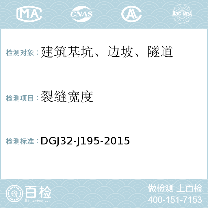 裂缝宽度 DGJ32-J195-2015 江苏省城市轨道交通工程监测规程 
