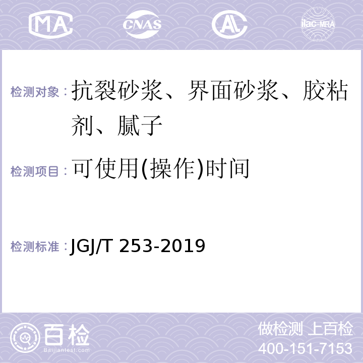 可使用(操作)时间 无机轻集料砂浆保温系统技术标准 JGJ/T 253-2019