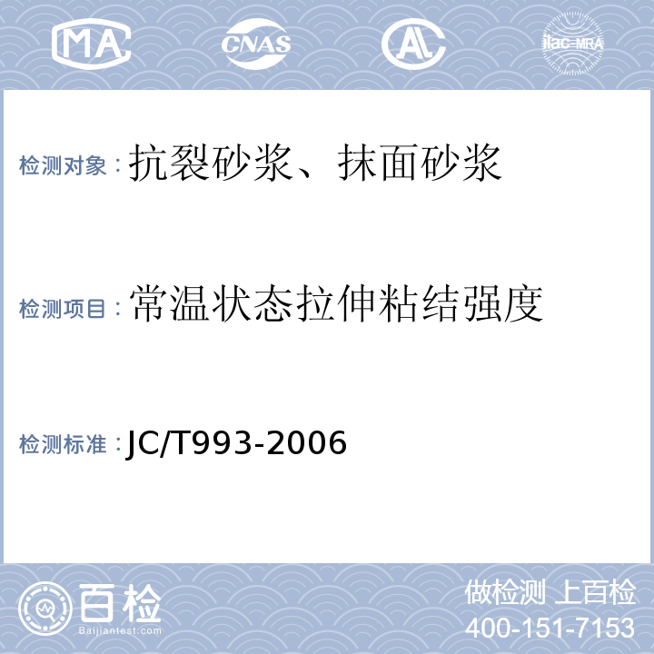 常温状态拉伸粘结强度 外墙保温用膨胀聚苯乙烯板抹面胶浆 JC/T993-2006