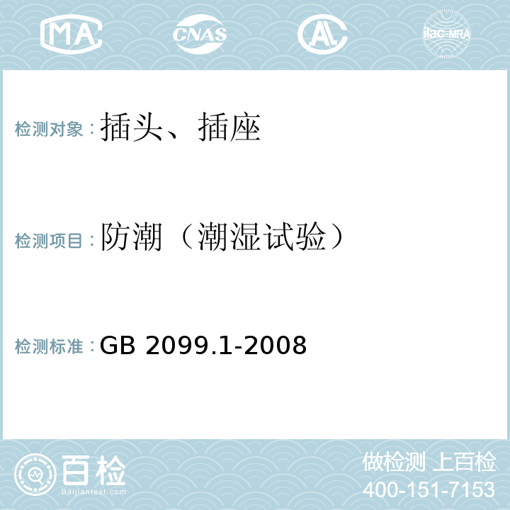 防潮（潮湿试验） 家用和类似用途插头插座 第一部分：通用要求GB 2099.1-2008