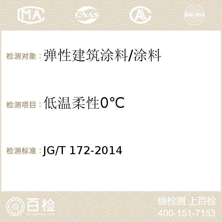 低温柔性0℃ JG/T 172-2014 弹性建筑涂料