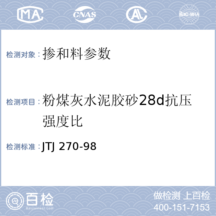 粉煤灰水泥胶砂28d抗压强度比 水运工程混凝土试验规程 JTJ 270-98