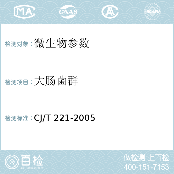 大腸菌群 城市污水處理廠污泥檢驗(yàn)方法 CJ/T 221-2005 城市污泥 大腸菌群的測定 多管發(fā)酵法