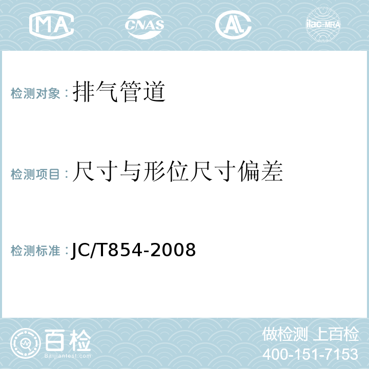 尺寸与形位尺寸偏差 JC/T 854-2008 玻璃纤维增强水泥排气管道