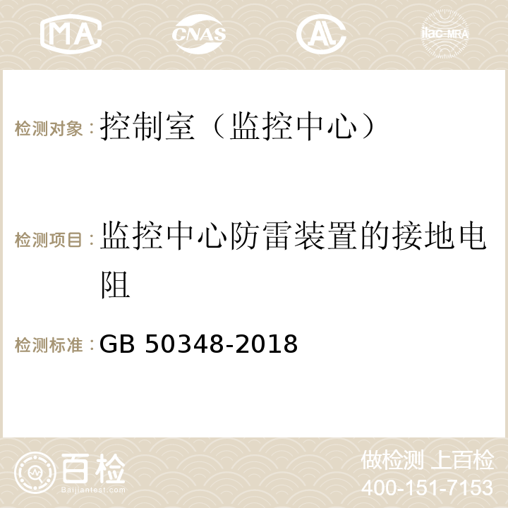 监控中心防雷装置的接地电阻 GB 50348-2018 安全防范工程技术标准(附条文说明)