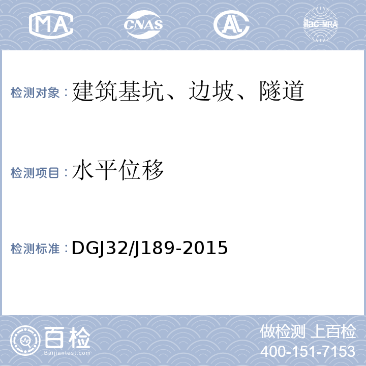 水平位移 DGJ32/J189-2015 南京地区建筑基坑监测技术规程 