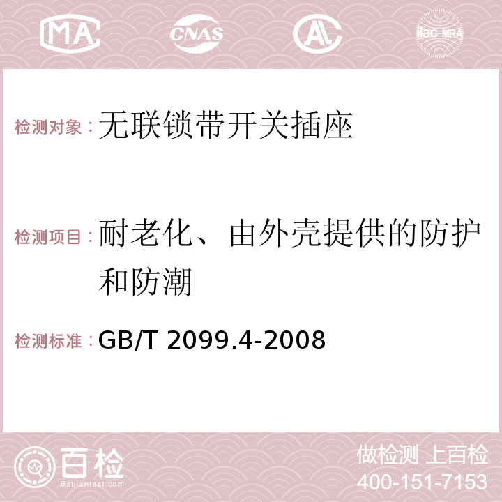 耐老化、由外壳提供的防护和防潮 家用和类似用途插头插座 第2部分：固定式无联锁带开关插座的特殊要求GB/T 2099.4-2008