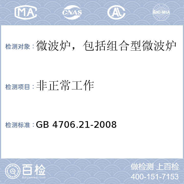 非正常工作 家用和类似用途电器的安全 微波炉,包括组合型微波炉的特殊要求 GB 4706.21-2008