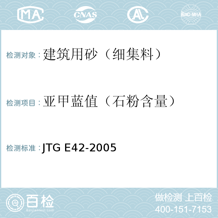 亚甲蓝值（石粉含量） 公路工程集料试验规程JTG E42-2005