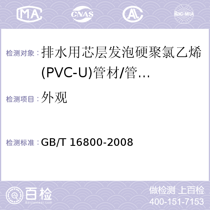 外观 排水用芯层发泡硬聚氯乙烯(PVC-U)管材 （6.2）/GB/T 16800-2008