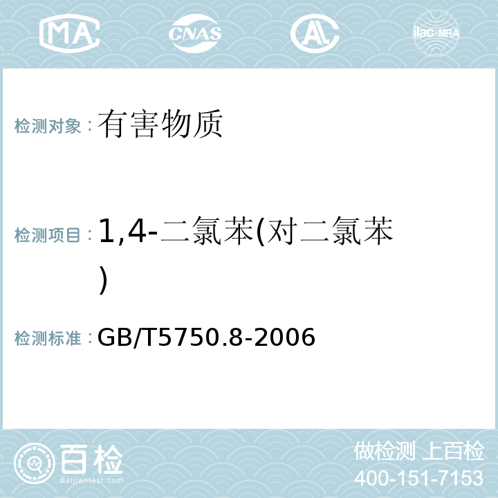 1,4-二氯苯(对二氯苯) 生活饮用水标准检验方法有机物指标GB/T5750.8-2006中26