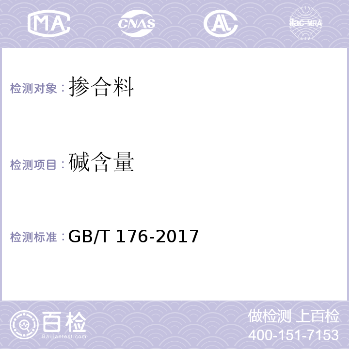 碱含量 水泥化学分析方法GB/T 176-2017、氧化钾和氧化钠的测定-火焰光度法（基准法）