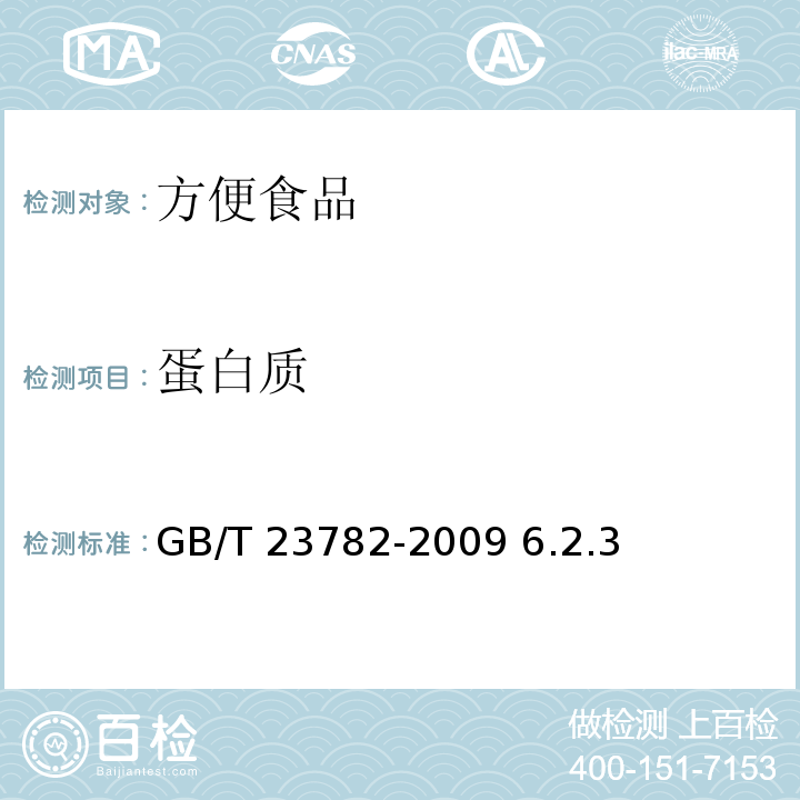 蛋白质 GB/T 23782-2009 方便豆腐花（脑）