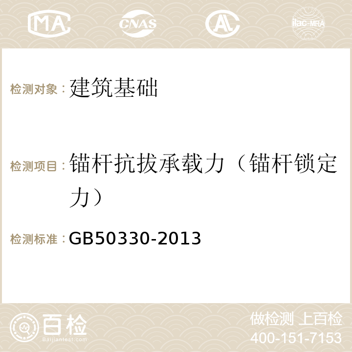 锚杆抗拔承载力（锚杆锁定力） 建筑边坡工程技术规范 GB50330-2013