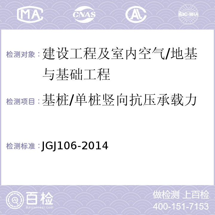 基桩/单桩竖向抗压承载力 建筑基桩检测技术规范