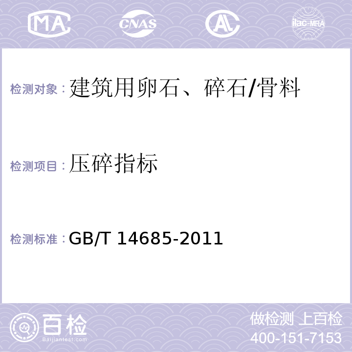 压碎指标 建筑用卵石、碎石 /GB/T 14685-2011