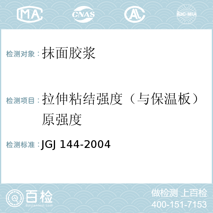 拉伸粘结强度（与保温板）原强度 外墙外保温工程技术规程 JGJ 144-2004/附录A.8.2