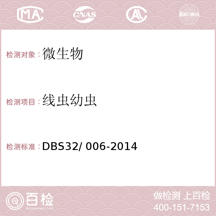 线虫幼虫 食品安全地方标准 即食生食动物性水产品DBS32/ 006-2014