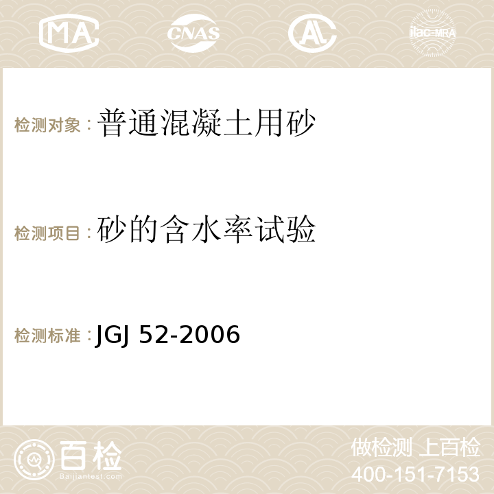 砂的含水率试验 普通混凝土用砂、石质量及检验方法标准JGJ 52-2006（6）