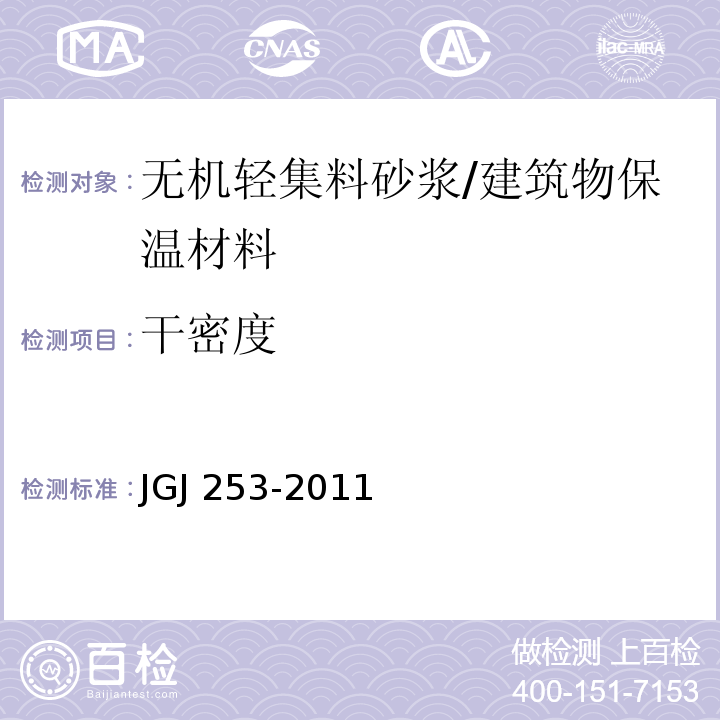 干密度 无机轻集料砂浆保温系统技术规程 （B.4.1）/JGJ 253-2011