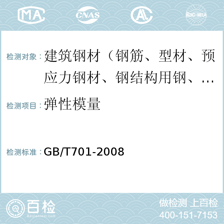 弹性模量 低碳钢热轧圆盘条 GB/T701-2008