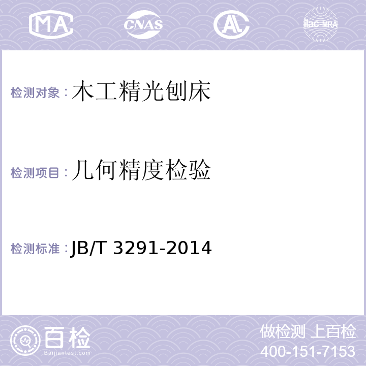 几何精度检验 木工精光刨床 精度JB/T 3291-2014