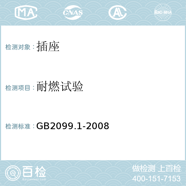 耐燃试验 家用和类似用途插头插座 第一部分 通用要求 GB2099.1-2008
